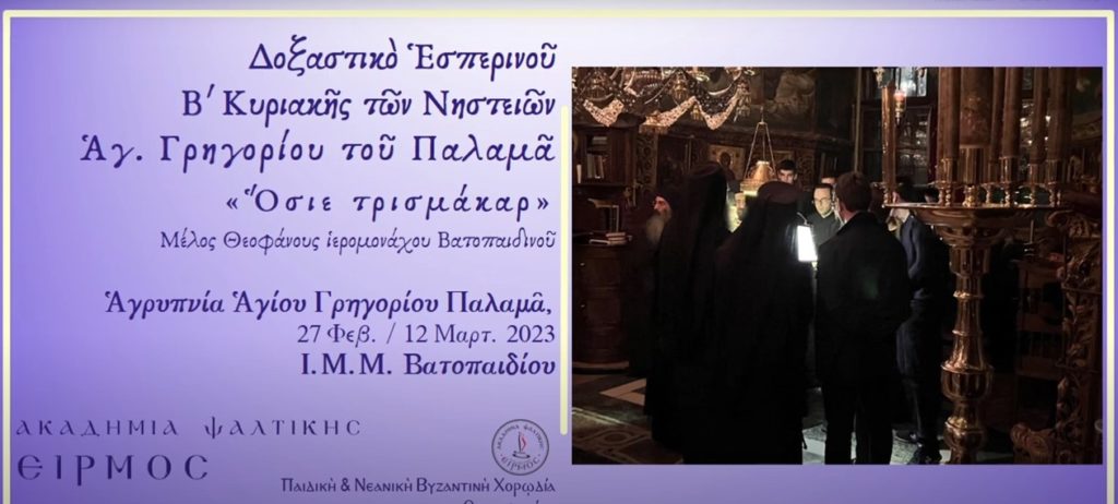 Το Δοξαστικό του Εσπερινού του Αγίου Γρηγορίου Παλαμά από την Ακαδημία Ψαλτικής Ειρμός και Βατοπαιδινούς Πατέρες