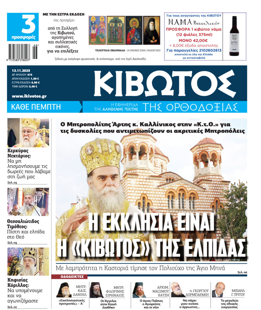 Στις 13 Νοεμβρίου κυκλοφορεί το νέο φύλλο της εφημερίδας «Κιβωτός της Ορθοδοξίας»