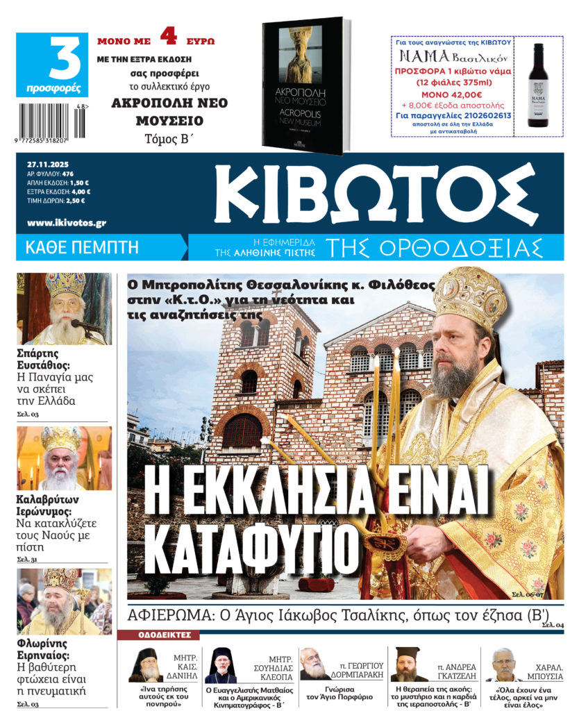 Την Πέμπτη, 27 Νοεμβρίου, κυκλοφορεί το νέο φύλλο της Εφημερίδας «Κιβωτός της Ορθοδοξίας»