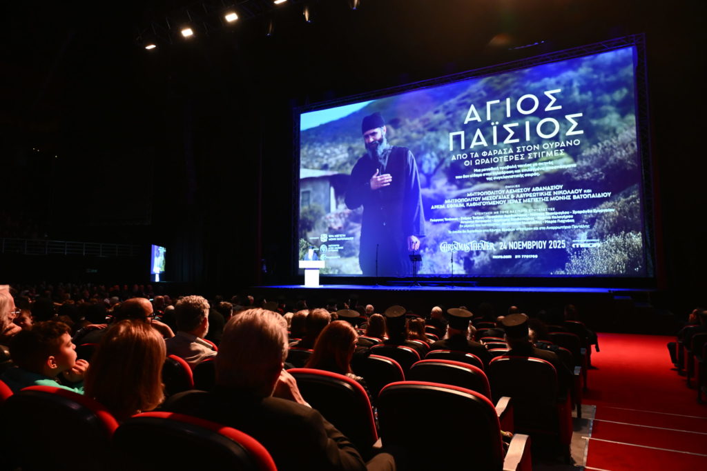 Συγκίνηση στην κινηματογραφική μεταφορά της σειράς «Άγιος Παΐσιος» στη μεγάλη οθόνη – Ομιλίες Ιεραρχών και δηλώσεις συντελεστών (ΒΙΝΤΕΟ – ΦΩΤΟ)