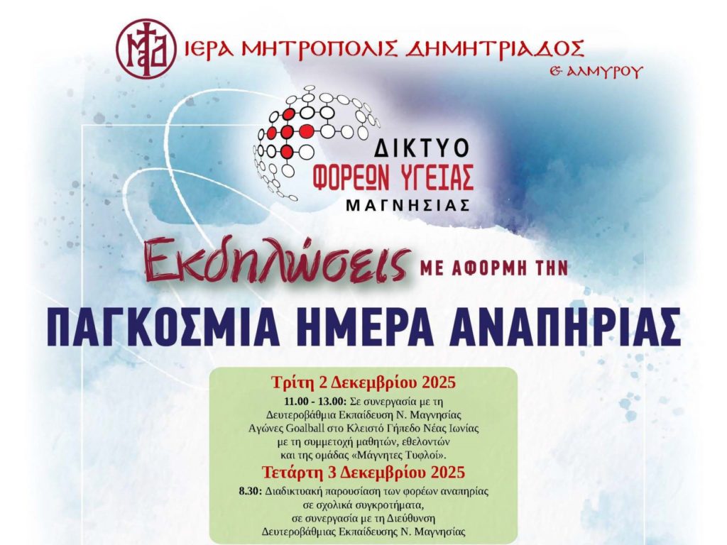 “Όλοι μια αγκαλιά, χτίζουμε μια κοινωνία ίσων ευκαιριών” – Εκδηλώσεις για την Παγκόσμια Ημέρα Αναπηρίας 3/12