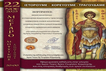 Αφιερωματική εκδήλωση για την ιστορία της Ενορίας Αγίου Γεωργίου Κομοτηνής