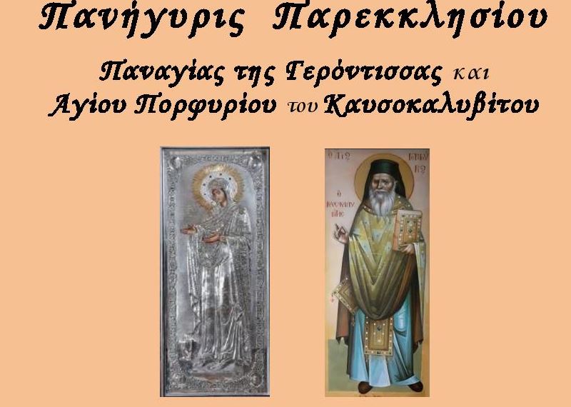 Αγρυπνία Παναγίας Γερόντισσας και Αγίου Πορφυρίου του Καυσοκαλυβίτου Νέας Πεντέλης την 1η Δεκεμβρίου