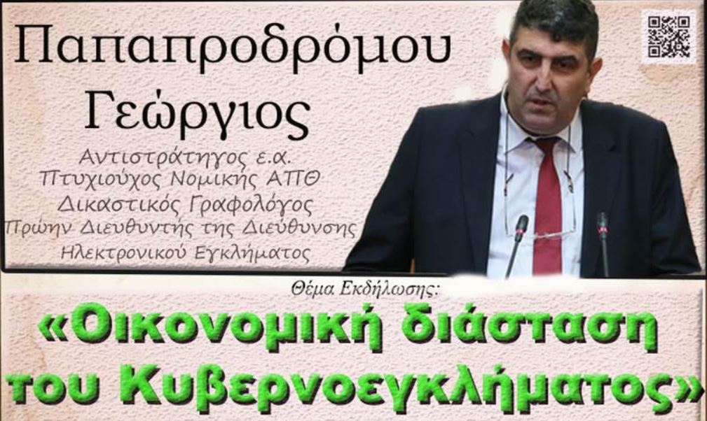 «Οικονομική διάσταση του Κυβερνοεγκλήματος» την Δευτέρα 1η Δεκεμβρίου στο Ανοικτό Πανεπιστήμιο Κατερίνης