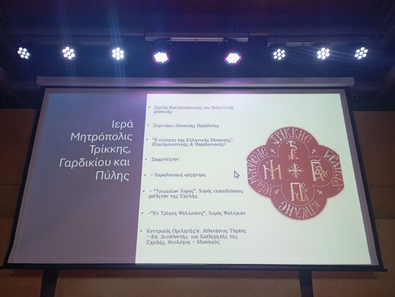 Ξεχωριστή μουσική εκδήλωση με θέμα «Η ενότητα της Ελληνικής Μουσικής» από τη Μητρόπολη Τρίκκης