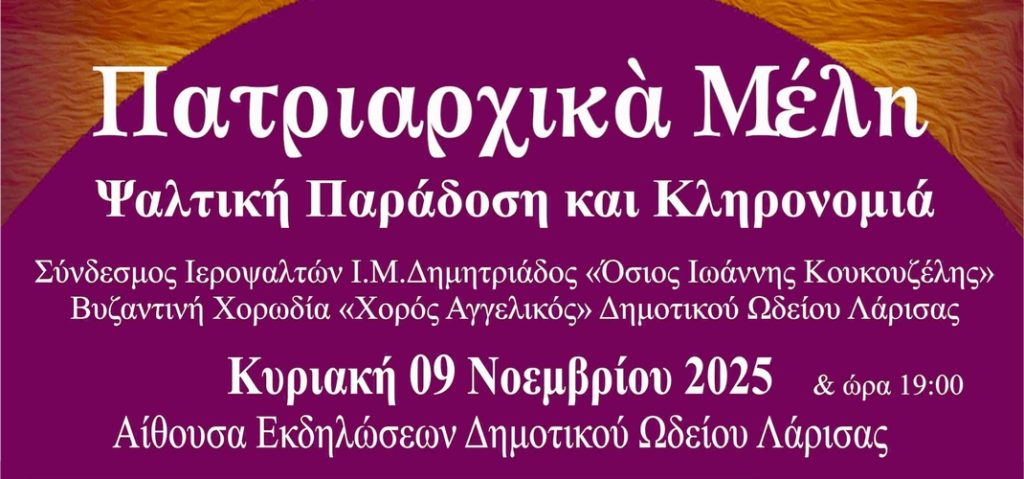 Εκδήλωση του Δημοτικού Ωδείου Λάρισας για την ψαλτική παράδοση του Οικουμενικού Πατριαρχείου