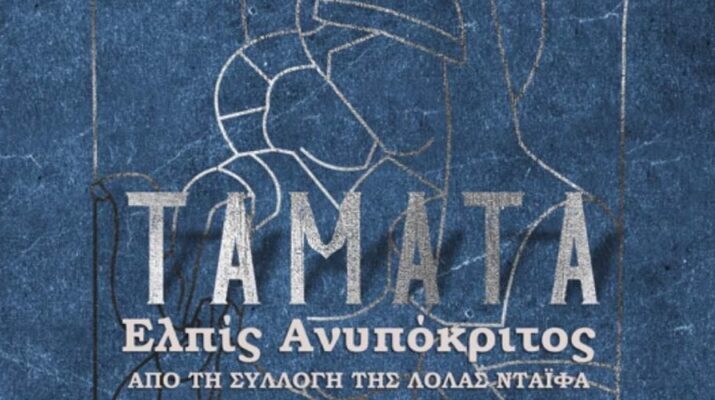 Εγκαίνια της έκθεσης «Τάματα Ελπίς Ανυπόκριτος» από τη Συλλογή της Λόλας Νταϊφά