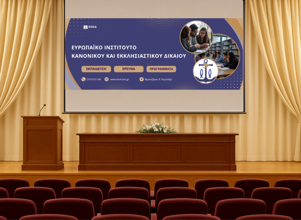 Επιστημονική εκδήλωση επίσημης έναρξης του ΕΙΚΕΔ – Αφιέρωμα στη μνήμη του Μητροπολίτου Σουηδίας Παύλου Μενεβίσογλου