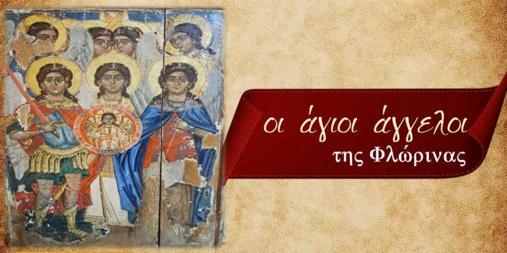 Έως τις 21 Νοεμβρίου παρατάθηκε η Έκθεση Εικόνων «Οι Άγιοι Άγγελοι της Φλώρινας»