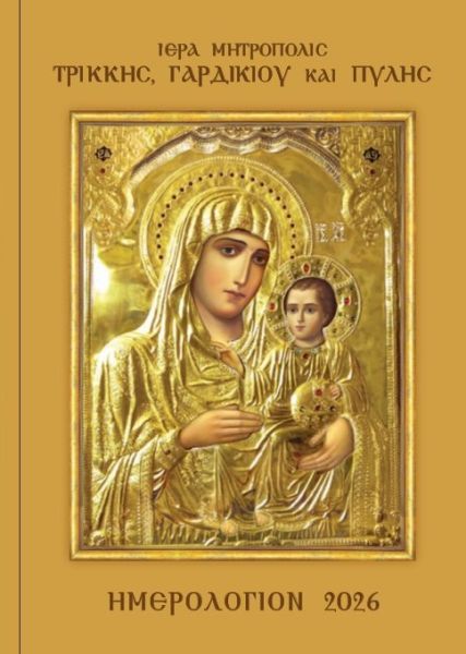 Αφιερωμένο στη Μητέρα του Θεού το νέο εγκόλπιο ημερολόγιο 2026 της Ιεράς Μητροπόλεως Τρίκκης