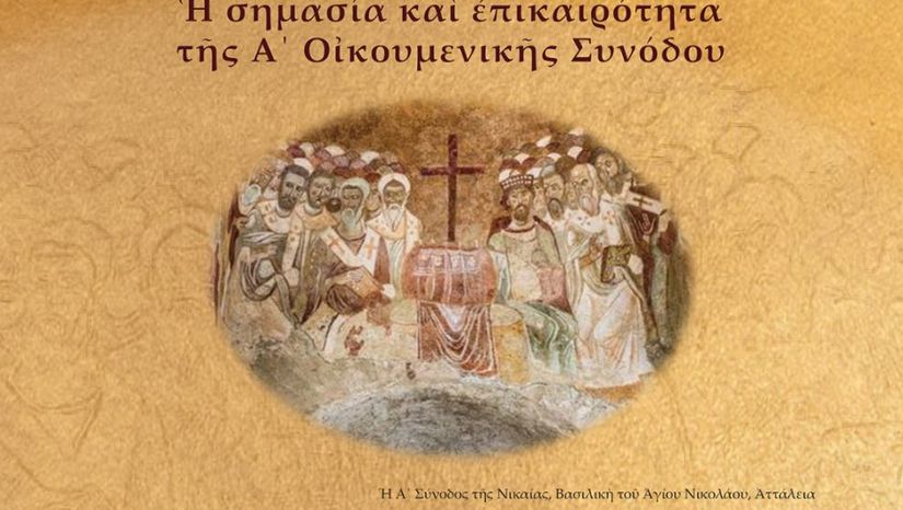 Διεθνές συνέδριο της Θεολογικής Σχολής Ε.Κ.Π.Α. για τα 1700 χρόνια από τη σύγκληση της Α’ Οικουμενικής Συνόδου