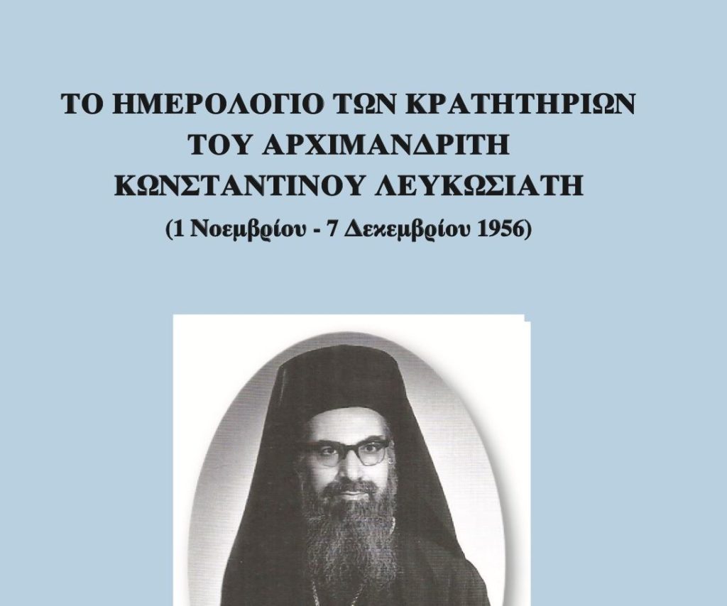 Το Ημερολόγιο των Κρατητηρίων του Αρχιμανδρίτη Κωνσταντίνου Λευκωσιάτη