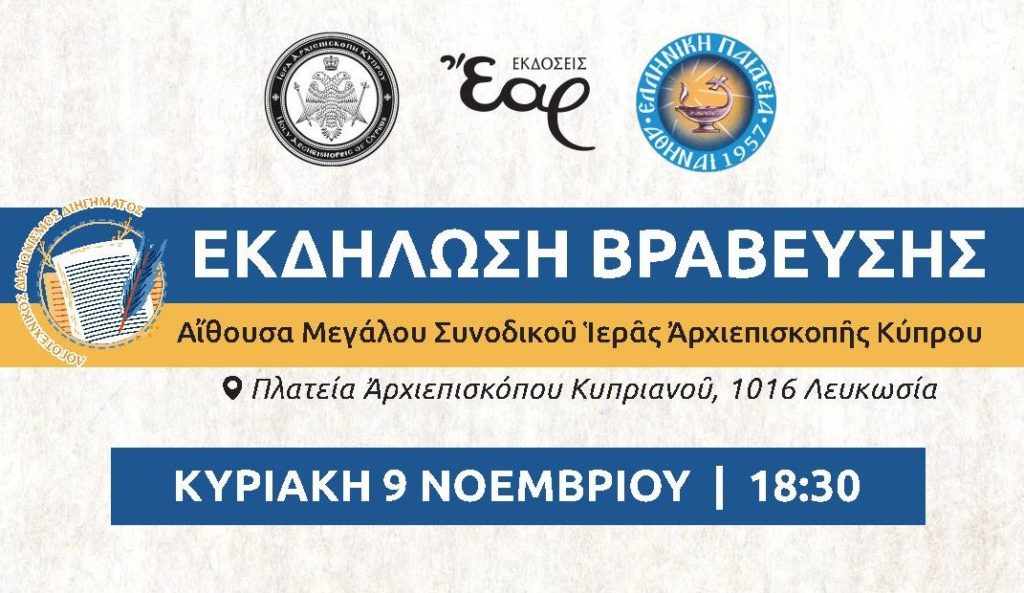 Εκδήλωση Βράβευσης Λογοτεχνικού Διαγωνισμού «Ηρώων γη κι ηρώων μορφές»