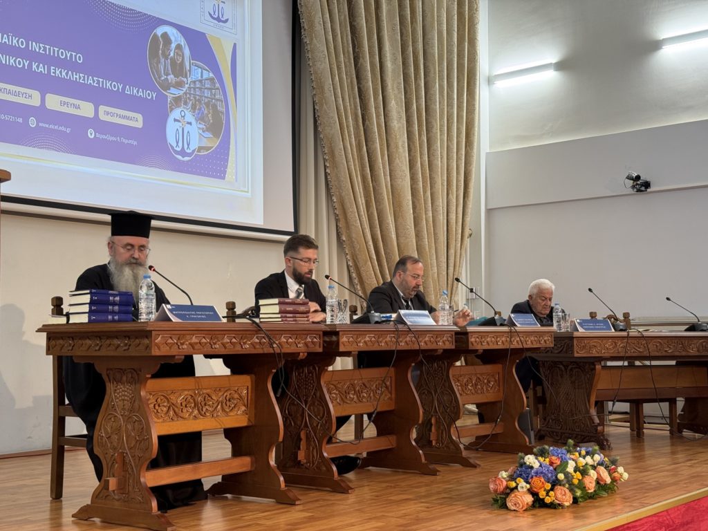 Επιστημονική Εκδήλωση Επίσημης Έναρξης του ΕΙΚΕΔ – Αφιέρωμα στη μνήμη του Μητροπολίτου Παύλου Μενεβίσογλου