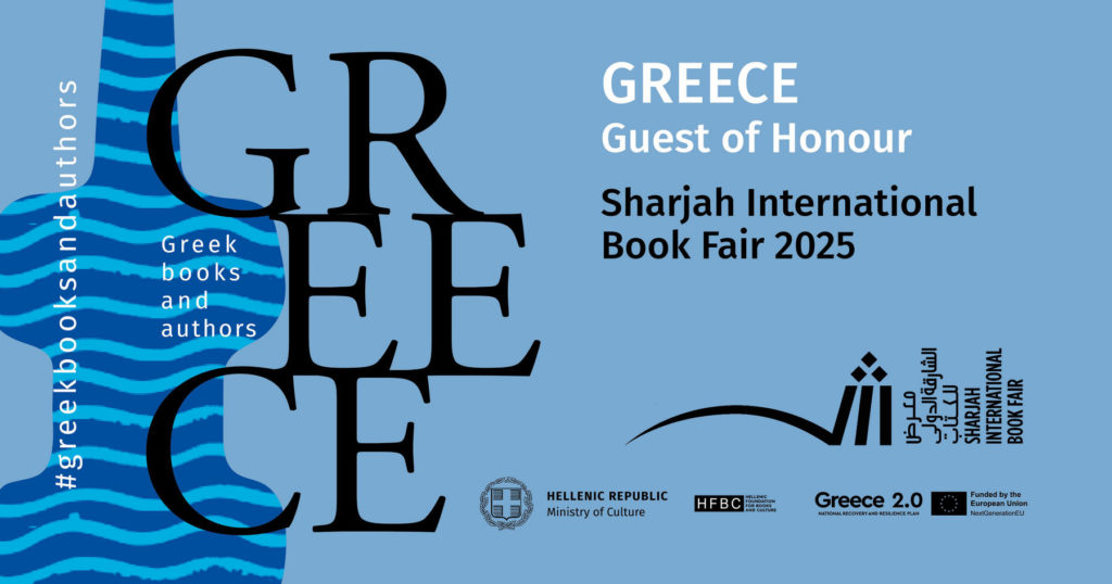 Η Ελλάδα Τιμώμενη Χώρα, στην 44η Διεθνή Έκθεση Βιβλίου, της Σάρτζα