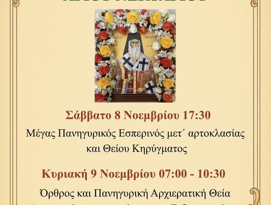 Πανηγυρίζει το Ιερό Παρεκκλήσιο του Αγίου Νεκταρίου στη Νίκαια Λαρίσης