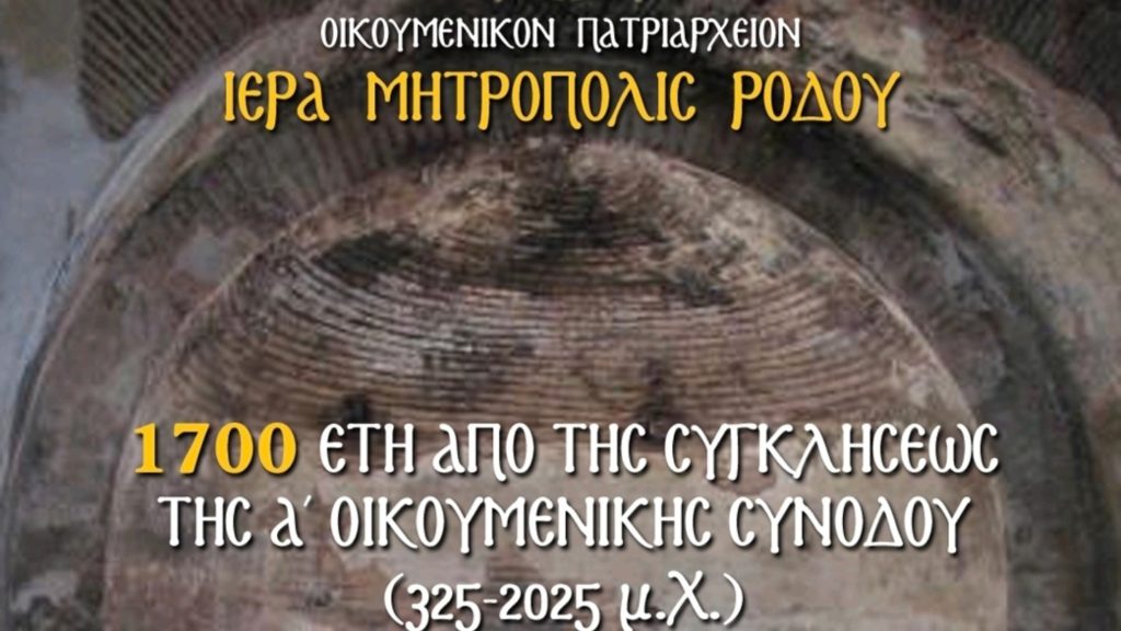 Επετειακή εκδήλωση στη Ρόδο για τα 1700 έτη από τη σύγκληση της Α’ Οικουμενικής Συνόδου