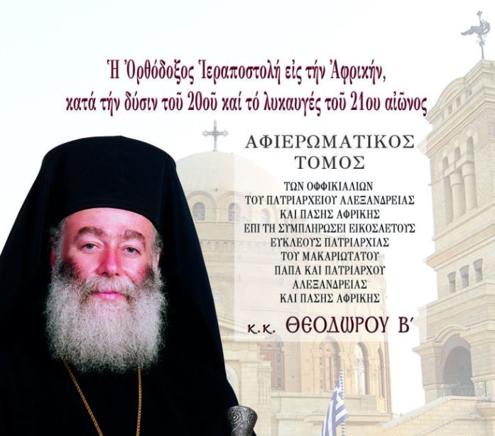 Αφιερωματικός Τόμος στον Προκαθήμενο του Αλεξανδρινού Θρόνου Θεόδωρο Β’