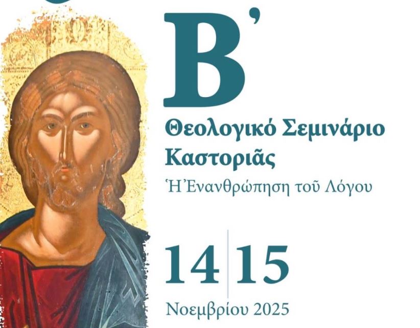 Β΄ Θεολογικό Σεμινάριο Καστοριάς