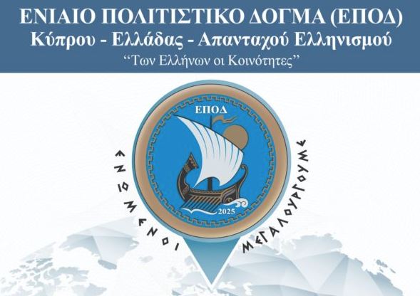 Η Ορθόδοξος Ακαδημία Κρήτης στο Ενιαίο Πολιτιστικό Δόγμα Κύπρου-Ελλάδας