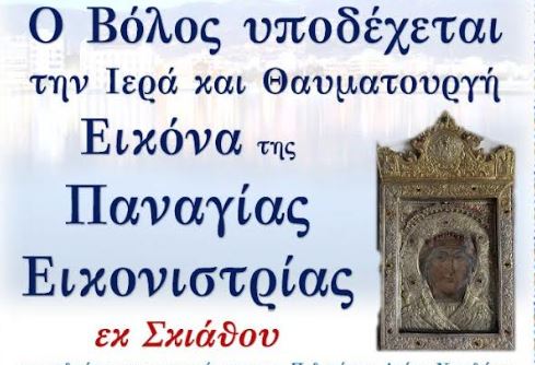 Ο Βόλος υποδέχεται την Παναγία Εικονίστρια της Σκιάθου