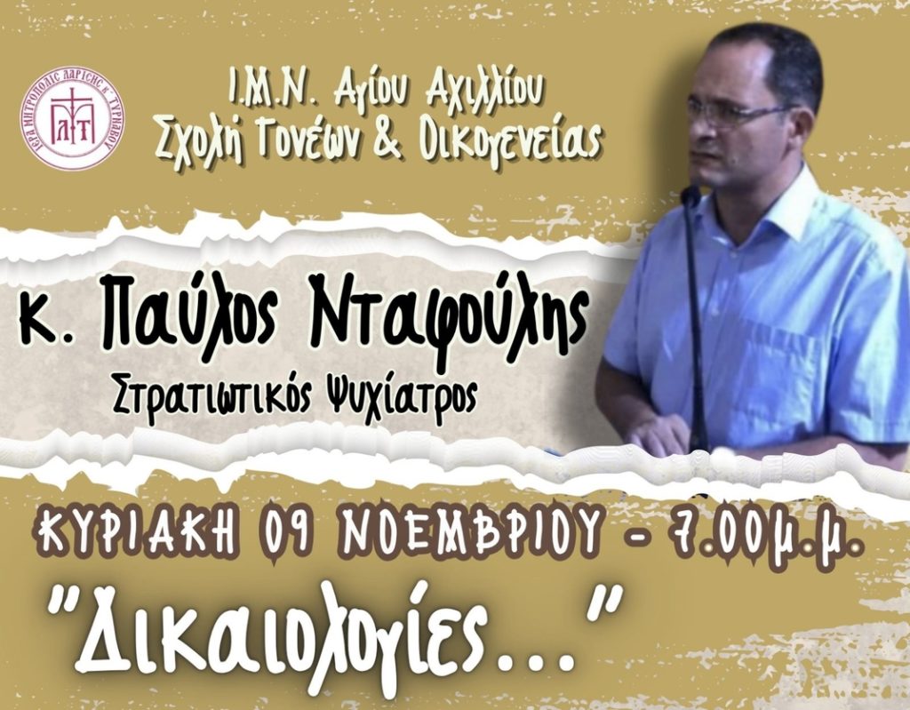 H Σχολή Γονέων 2025-2026 στον Ιερό Μητροπολιτικό Ναό Αγίου Αχιλλίου