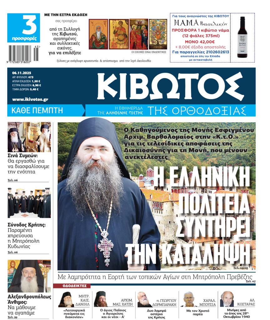 Την Πέμπτη, 6 Νοεμβρίου, κυκλοφορεί το νέο φύλλο της Εφημερίδας «Κιβωτός της Ορθοδοξίας»