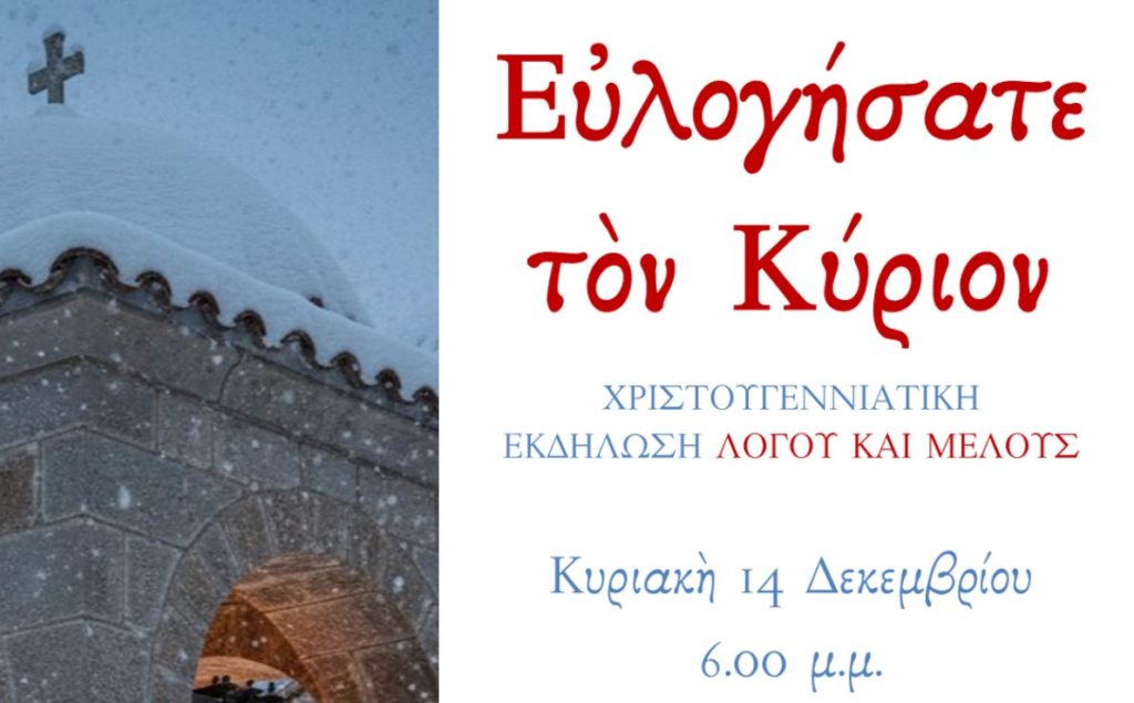 Ο Μητροπολίτης Εδέσσης σε εκδήλωση Λόγου και Μέλους της Σχολής Βυζ. Μουσικής ”ΕΥΛΟΓΗΣΑΤΕ ΤΟΝ ΚΥΡΙΟΝ”