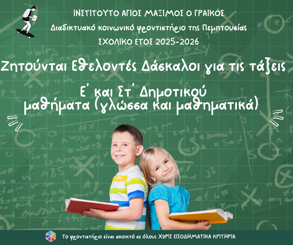 Ζητούνται εθελοντές δάσκαλοι για το Διαδικτυακό Κοινωνικό Φροντιστήριο της Πεμπτουσίας