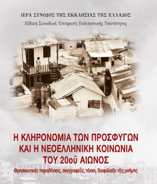 Παρουσίαση των Πρακτικών του Γ΄ Επιστημονικού Συνεδρίου Μνήμης Μικρασιατικού Ελληνισμού στις 28 Νοεμβρίου