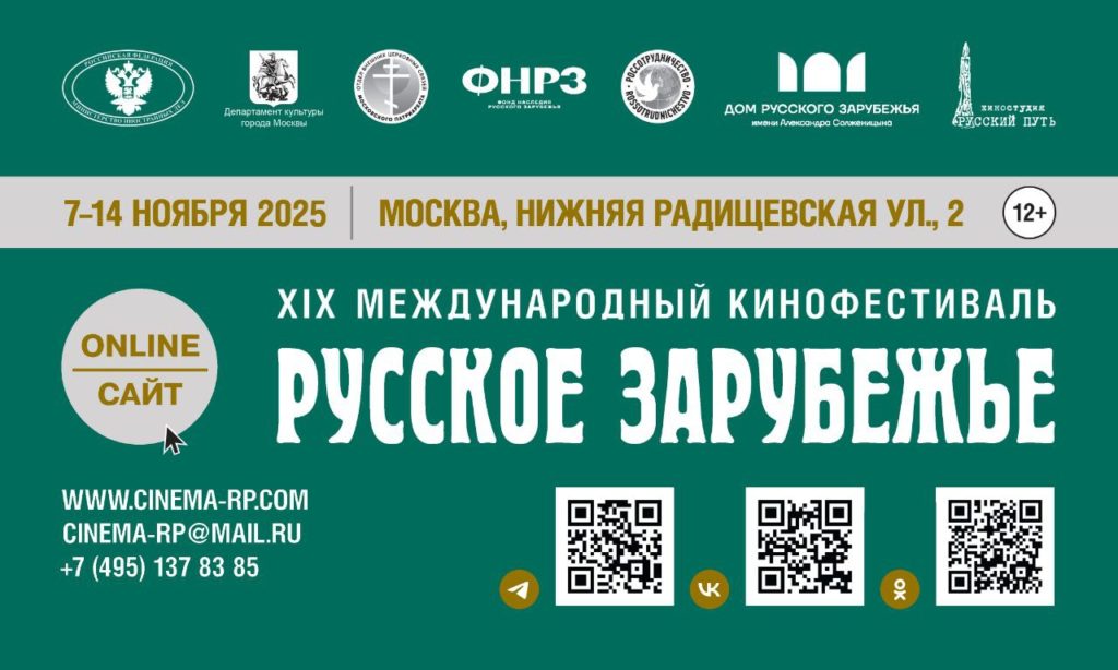 XIX Международный кинофестиваль «Русское зарубежье» откроется в Москве 7 ноября