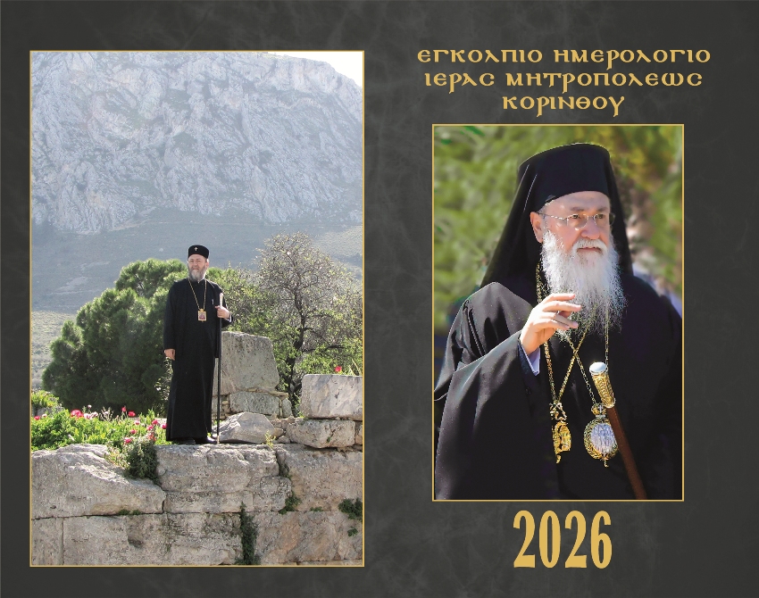 Αφιερωμένο στον μακαριστό Μητροπολίτη Κορίνθου  Διονύσιο το Εγκόλπιο Ημερολόγιο 2026