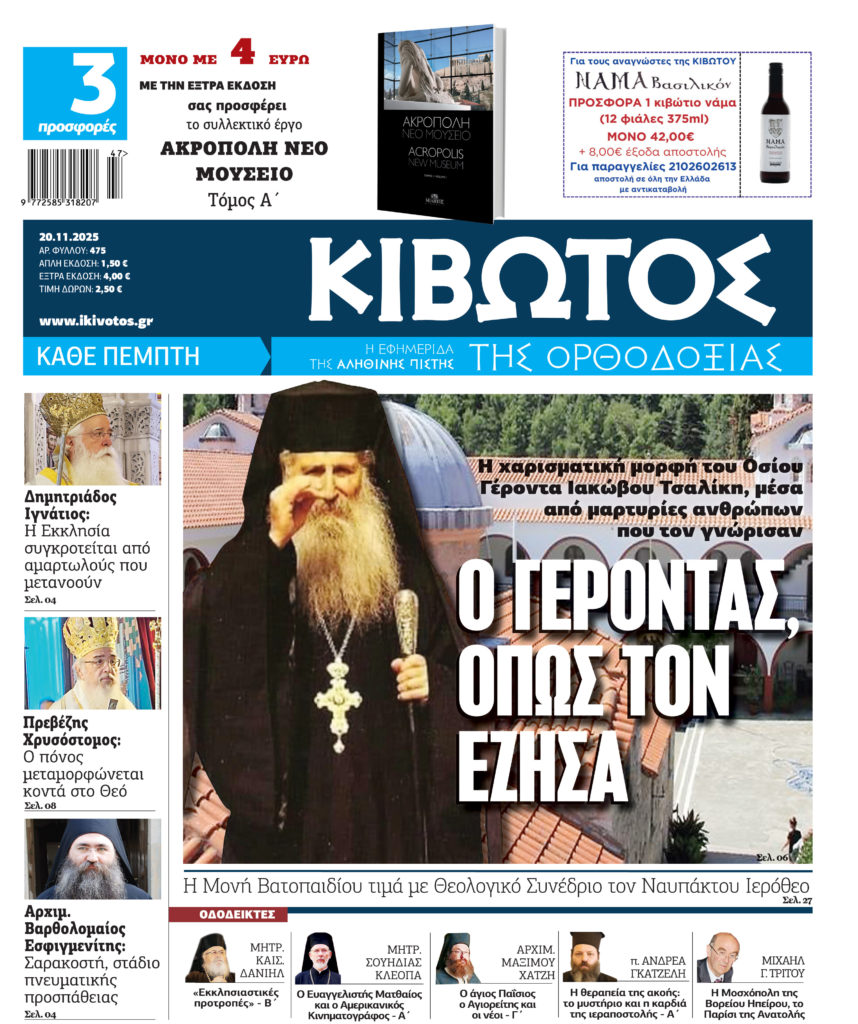 Την Πέμπτη, 20 Νοεμβρίου, κυκλοφορεί το νέο φύλλο της Εφημερίδας «Κιβωτός της Ορθοδοξίας»