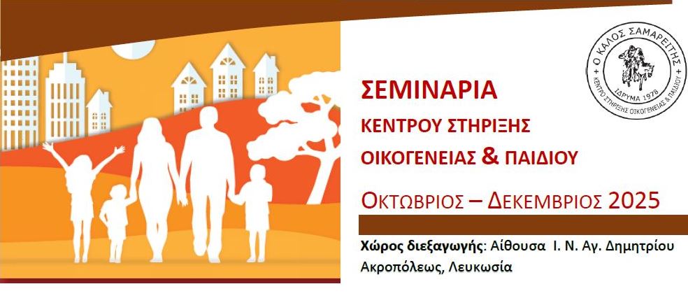 Σεμινάριο Κέντρου Στήριξης Οικογένειας και Παιδιού “Αναθρέφοντας Ψυχικά Υγιή & Ανθεκτικά Παιδιά: Ο ρόλος των γονέων και των εκπαιδευτικών”