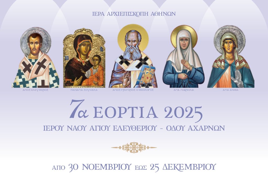 Πρόγραμμα 7ων Εορτίων του Ι.Ν. Αγίου Ελευθερίου οδού Αχαρνών