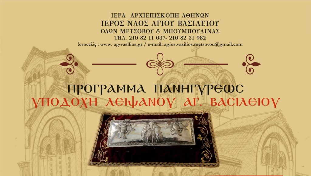 Υποδοχή λειψάνου τιμίας χειρός Αγίου Βασιλείου στον Ι.Ν. Αγίου Βασιλείου οδού Μετσόβου