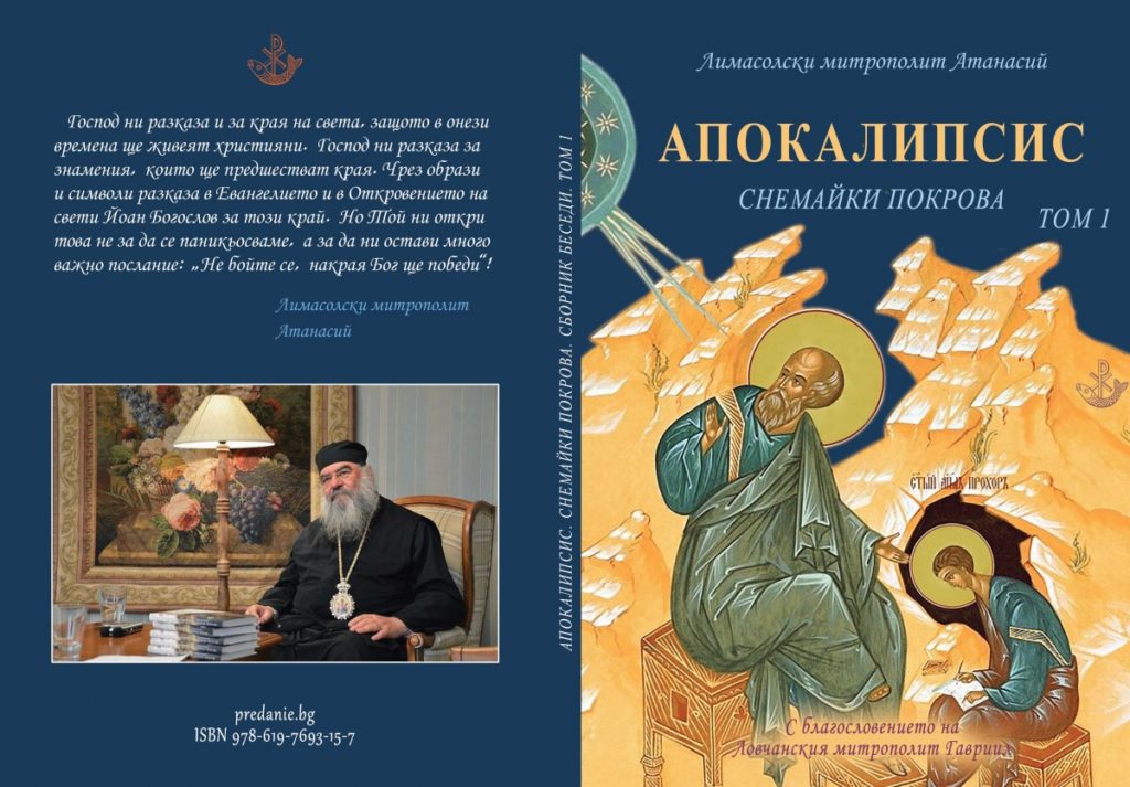 Нова книга: „Апокалипсис. Снемайки покрова“