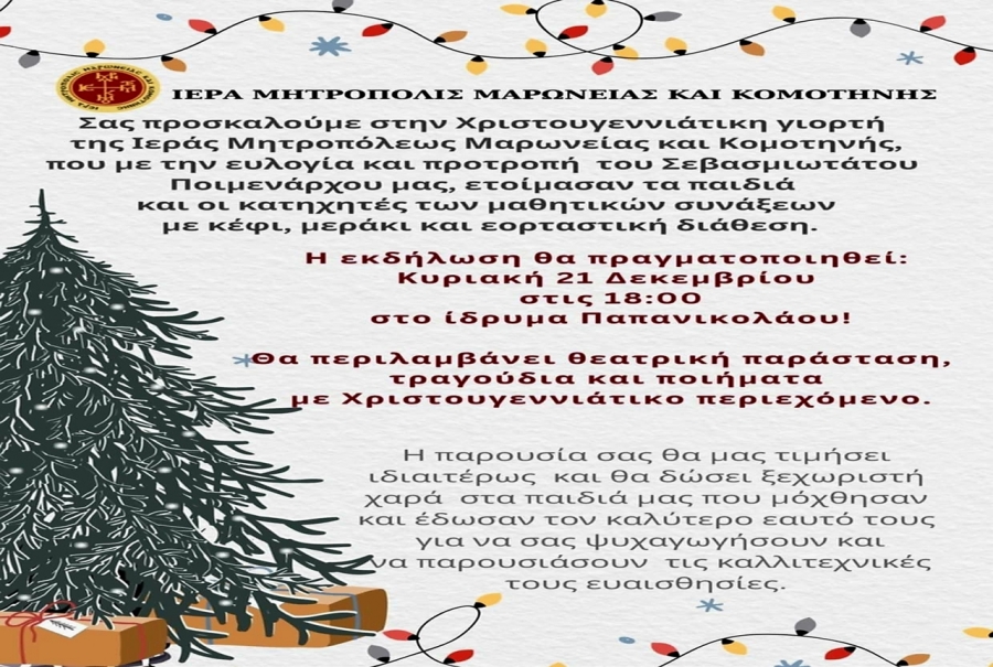Χριστουγεννιάτικη εορτή των κατηχητικών σχολείων της Ι.Μ. Μαρωνείας