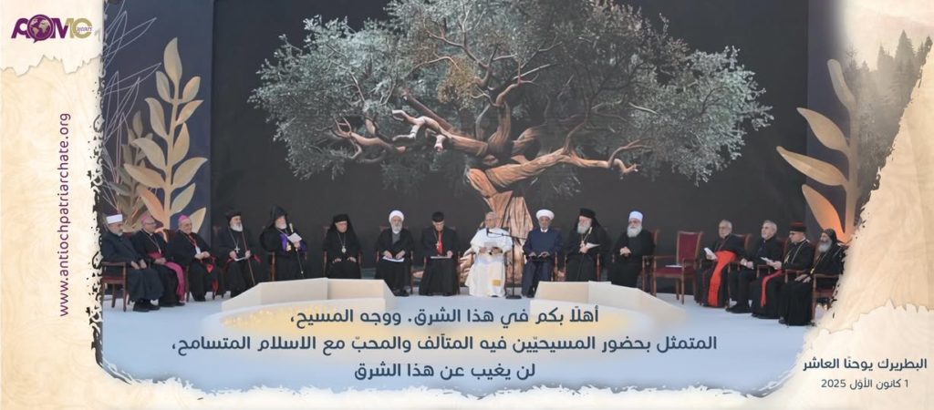 كلمة صاحب الغبطة البطريرك يوحنّا العاشر في اللقاء المسكونيّ والحواريّ بين الأديان