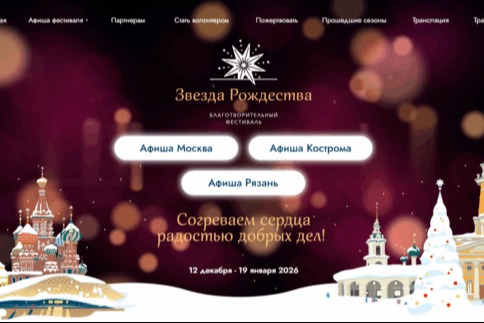 В Москве состоялась встреча с журналистами по случаю благотворительного фестиваля «Звезда Рождества»