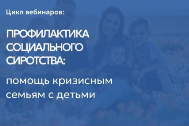 Синодальный отдел по благотворительности провел цикл вебинаров по помощи кризисным семьям с детьми