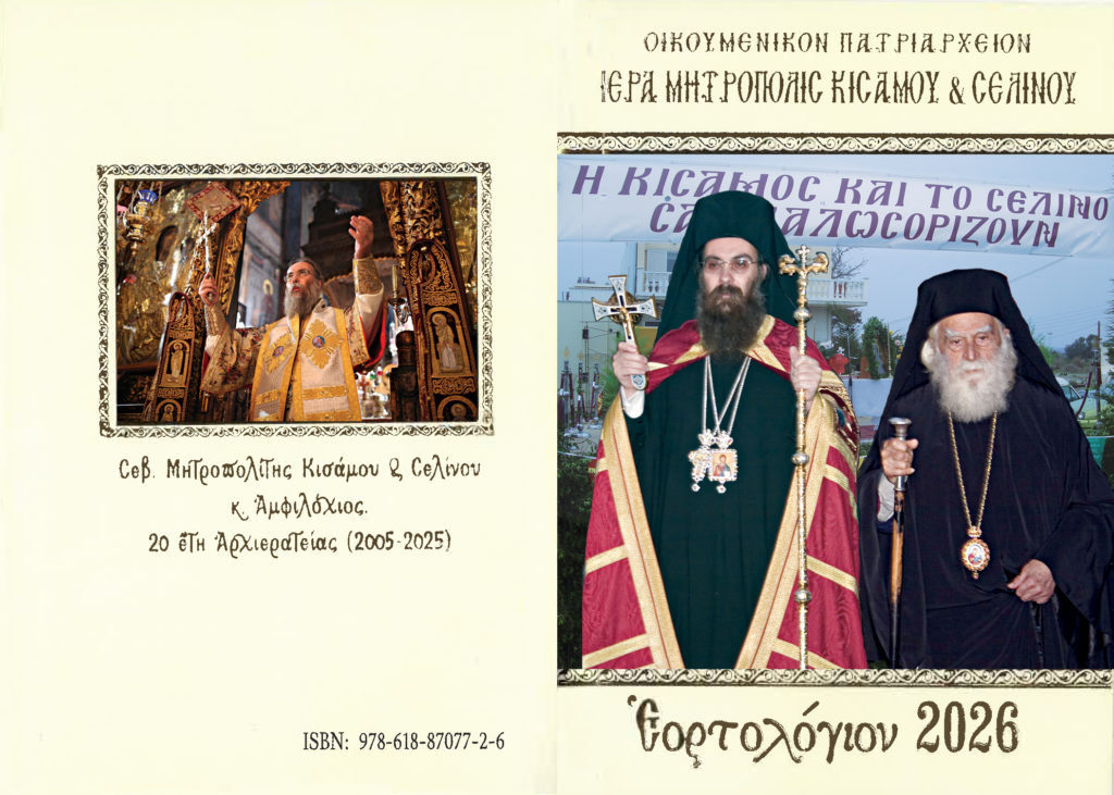 Εορτολόγιο Ι. Μητροπόλεως Κισάμου και Σελίνου
