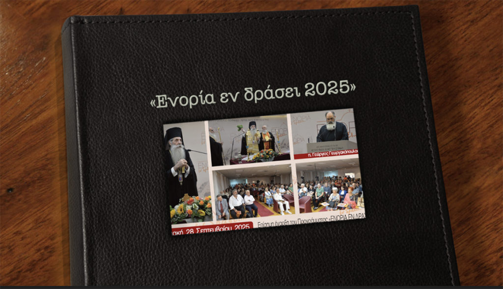 «ΕΝΟΡΙΑ εν δράσει 2025»: 14 χρόνια εκκλησιαστικής μαρτυρίας
