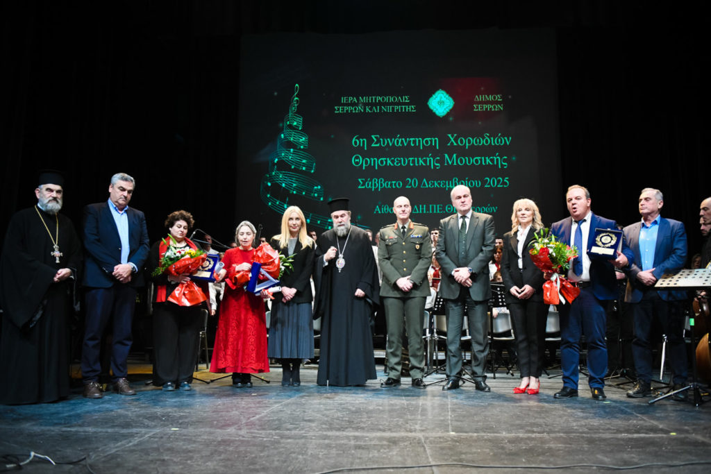 Η 6η Συνάντηση Χορωδιών θρησκευτικής μουσικής στις Σέρρες
