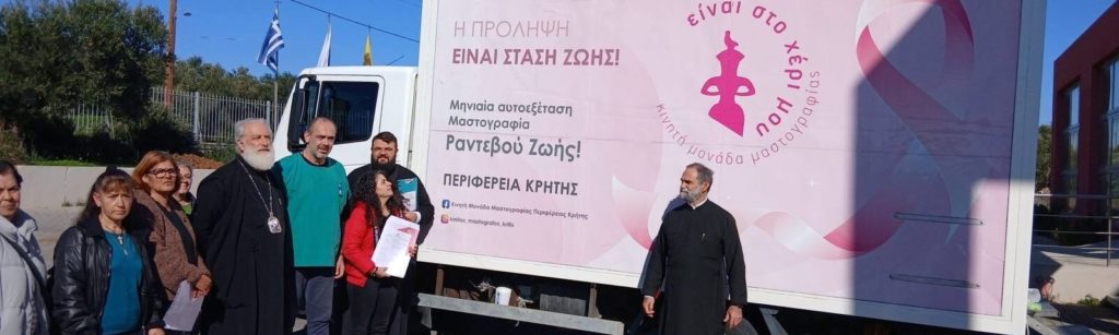 Εξέταση μαστογραφίας στην Μητρόπολη Αρκαλοχωρίου