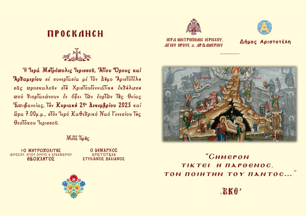 Χριστουγεννιάτικη Εκδήλωση της Ι.Μ. Ιερισσού