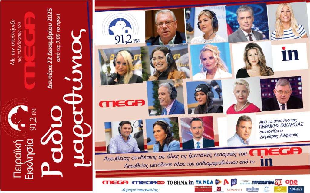 Τη Δευτέρα ο μεγάλος Ραδιομαραθώνιος από την Πειραϊκή Εκκλησία 91,2 fm μέσα από την τηλεόραση του MEGA