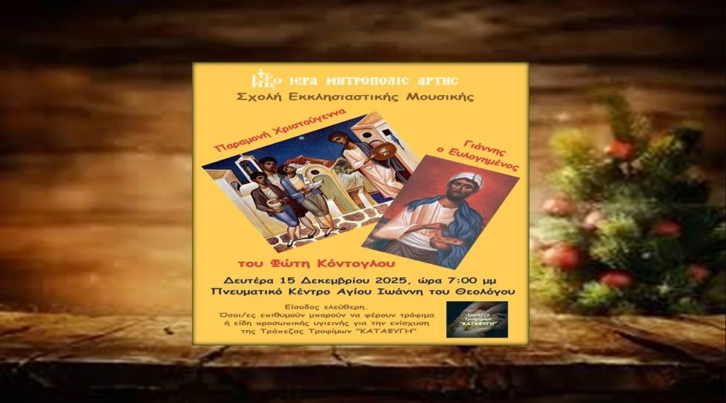 Χριστουγεννιάτικη εκδήλωση Σχολής Εκκλησιαστικής Μουσικής της Ι.Μ. Άρτης