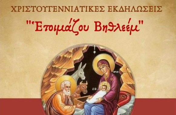 “Ετοιμάζου Βηθλεέμ”: Χριστουγεννιάτικες Εκδηλώσεις Ι.Μ. Ηλείας