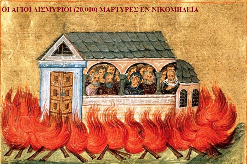 28 Δεκεμβρίου: Εορτάζουν οι Άγιοι Δισμύριοι Μάρτυρες εν Νικομήδεια